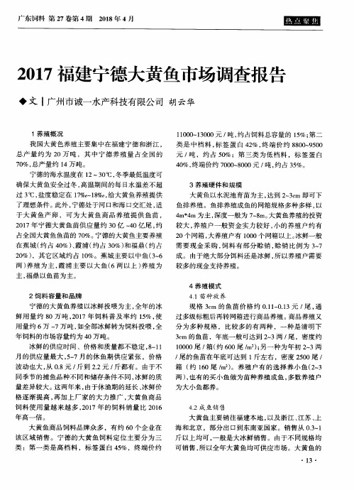 2017福建宁德大黄鱼市场调查报告