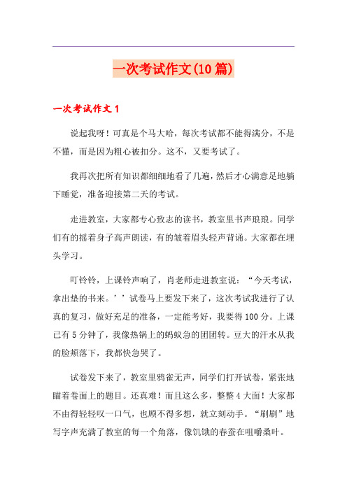 一次考试作文(10篇)
