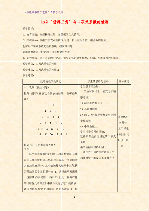 高中数学选修2-3精品教案3：1.3.2 杨辉三角与二项式系数的性质教学设计