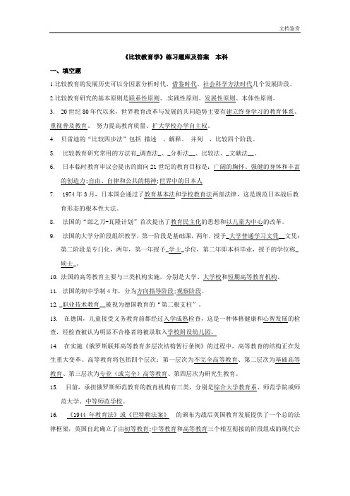 《比较教育学》练习题库及答案(DOC)
