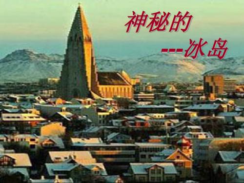神秘国度-冰岛