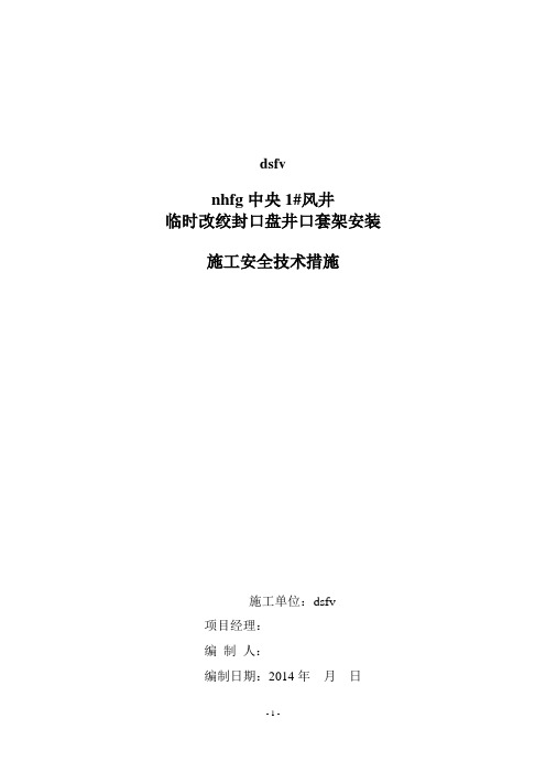 封口盘井口套架罐笼箕斗安装安全技术措施
