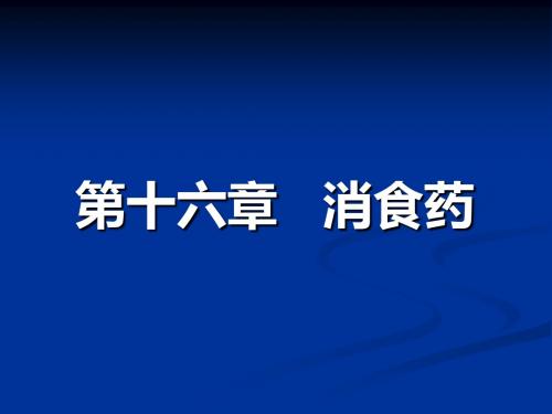 消食药课件