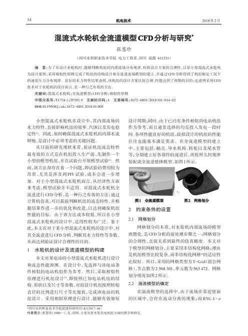 混流式水轮机全流道模型CFD分析与研究