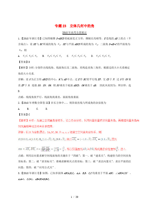 三年高考2016-2018高考数学试题分项版解析专题23立体几何中的角理含解析