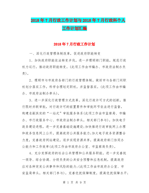 2018年7月行政工作计划与2018年7月行政科个人工作计划汇编.doc