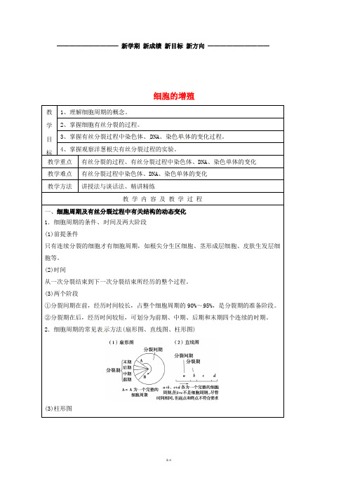 高中生物 第六章 细胞的生命历程 6.1 细胞增殖教案 新人教版必修1