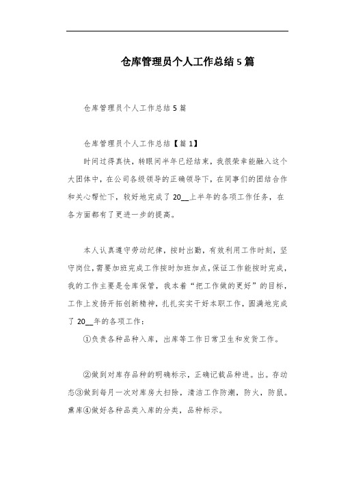 仓库管理员个人工作总结5篇