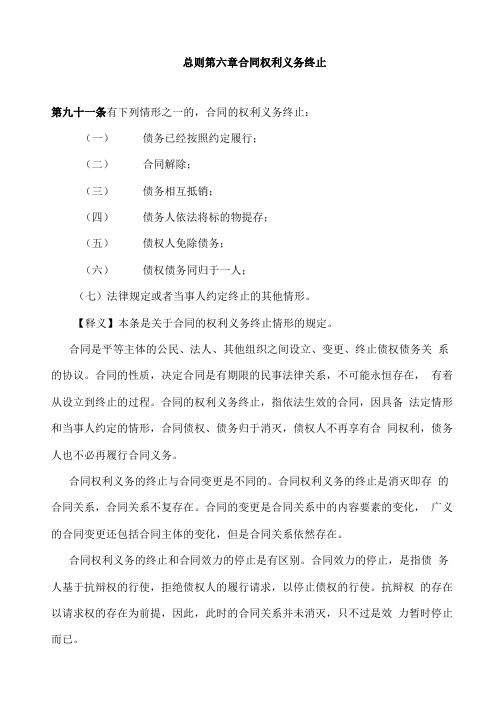 合同法释义-第6章合同的权力义务终止.doc