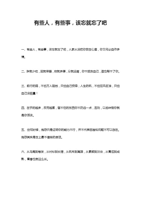 有些人,有些事,该忘就忘了吧