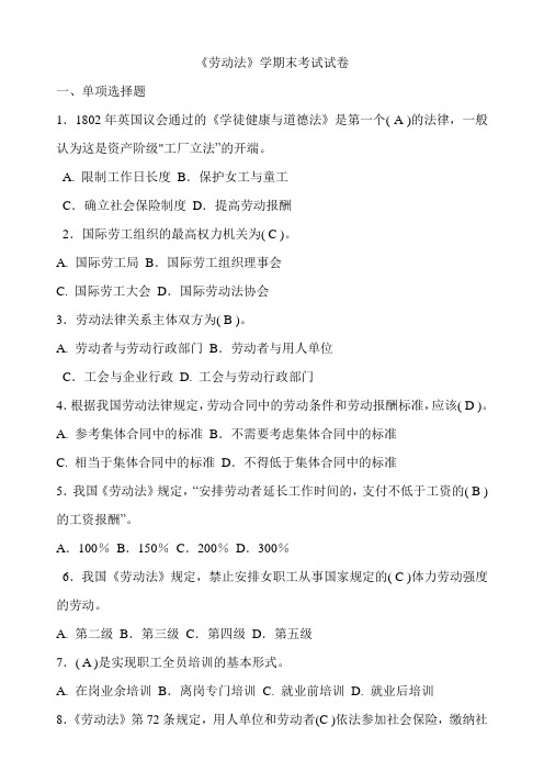 《劳动法》期末考试试卷.