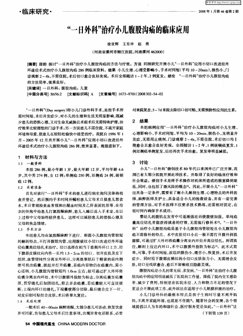 “一日外科”治疗小儿腹股沟疝的临床应用