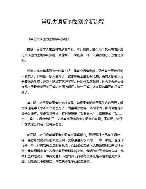 常见失语症的鉴别诊断流程