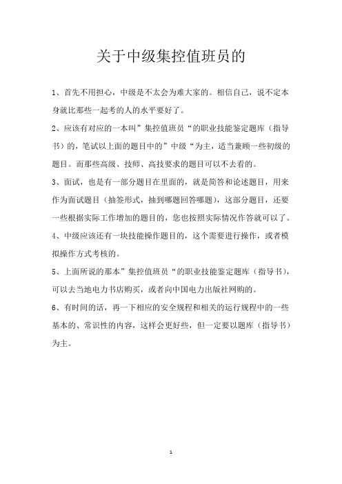 关于中级集控值班员的