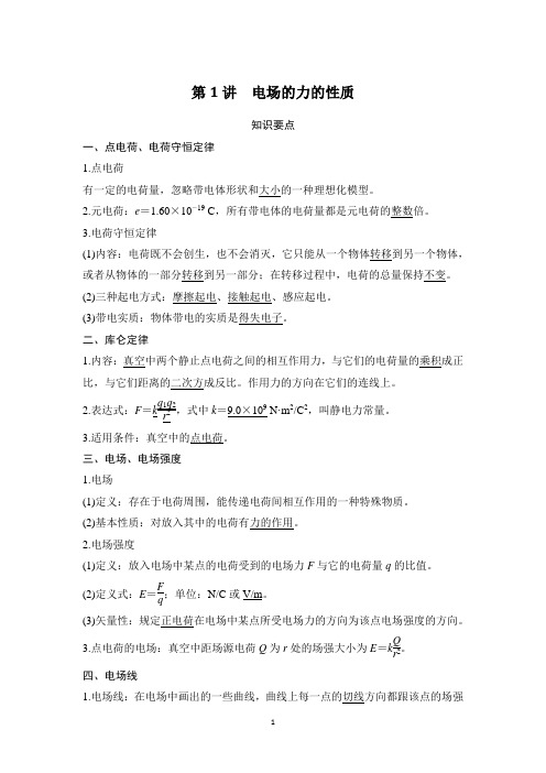 高二物理电场的力的性质
