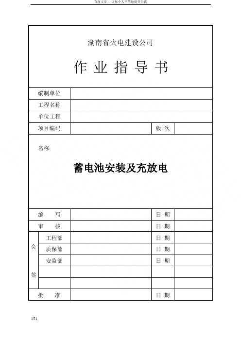 蓄电池安装及充放电.doc