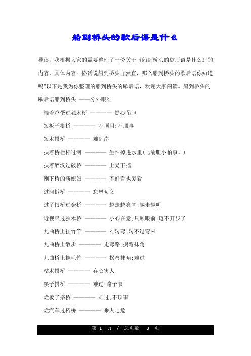船到桥头的歇后语是什么