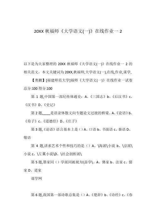 20XX秋福师《大学语文(一)》在线作业一2