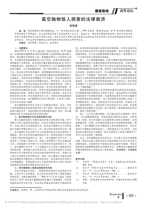 高空抛物致人损害的法律救济