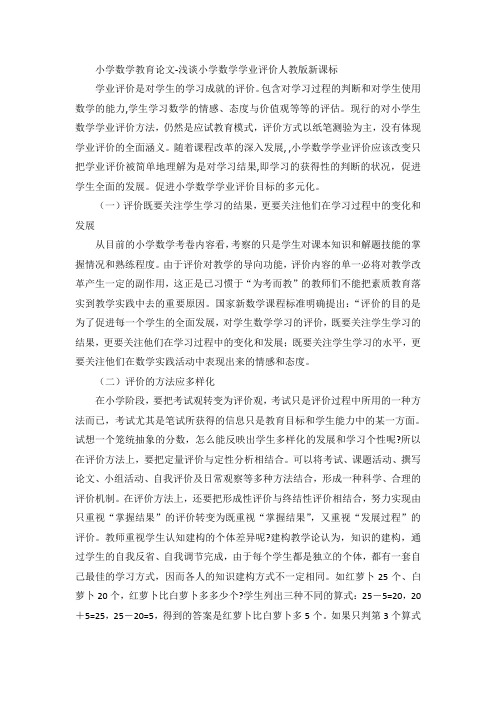 小学数学教育论文-浅谈小学数学学业评价人教版新课标