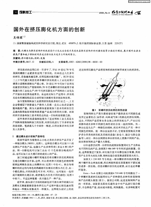国外在挤压膨化机方面的创新