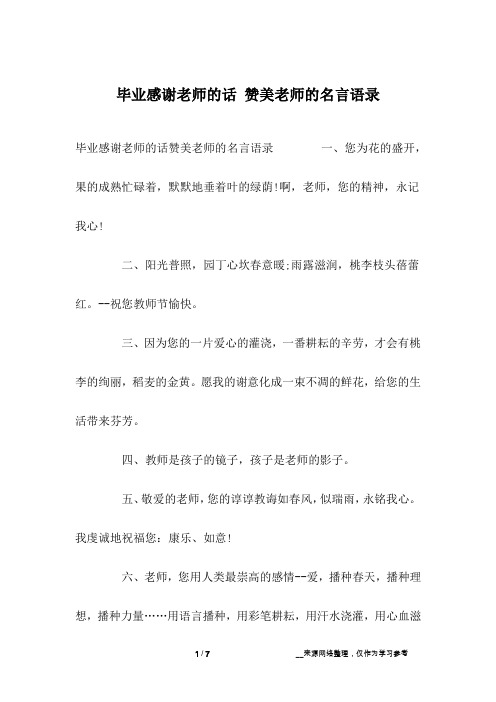 毕业感谢老师的话 赞美老师的名言语录