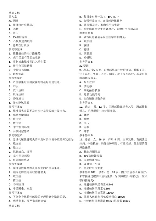 (整理)8章外科护理学书后光盘习题加答案.