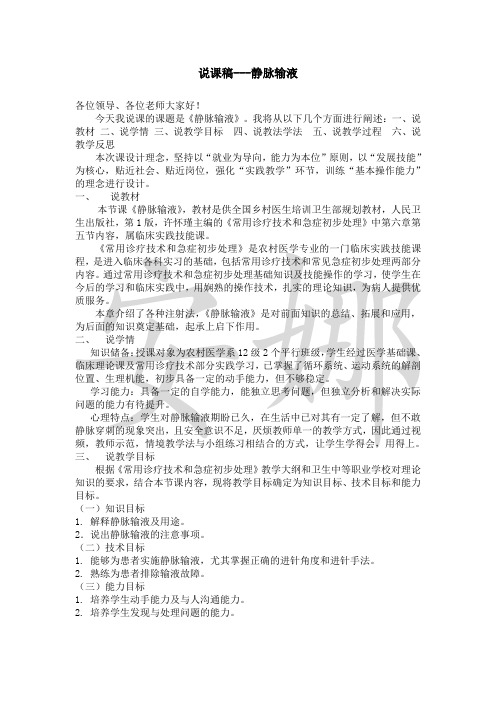 静脉输液说课稿——安娜初稿