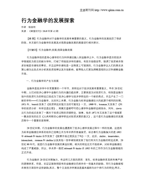 行为金融学的发展探索