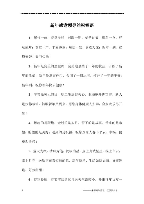 新年感谢领导的祝福语