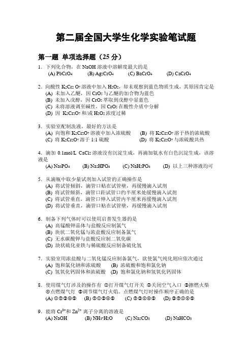 2第二届--全国--大学生化学实验笔-答案-(真的是全的)