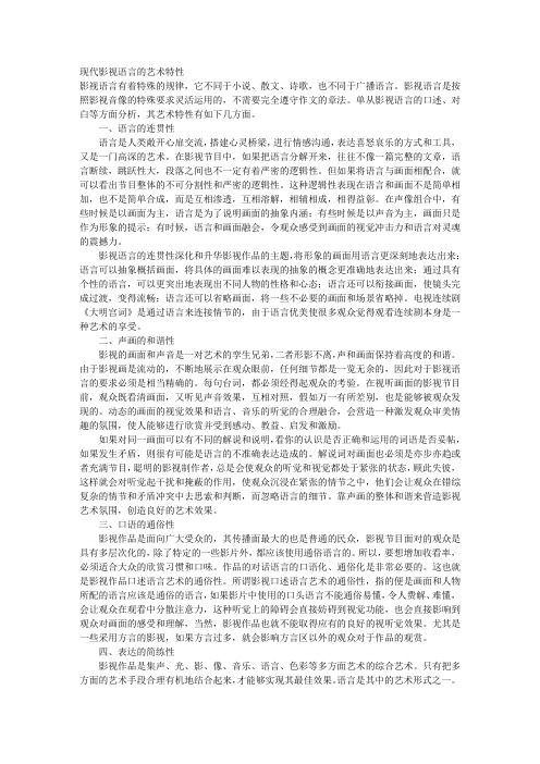 现代影视语言的艺术特性