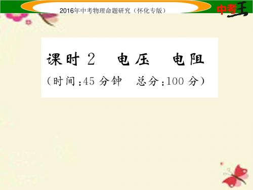 【中考命题研究】2016中考物理 基础知识梳理 第12讲 电流 电路 电压 电阻 课时2 电压 电阻精炼课件