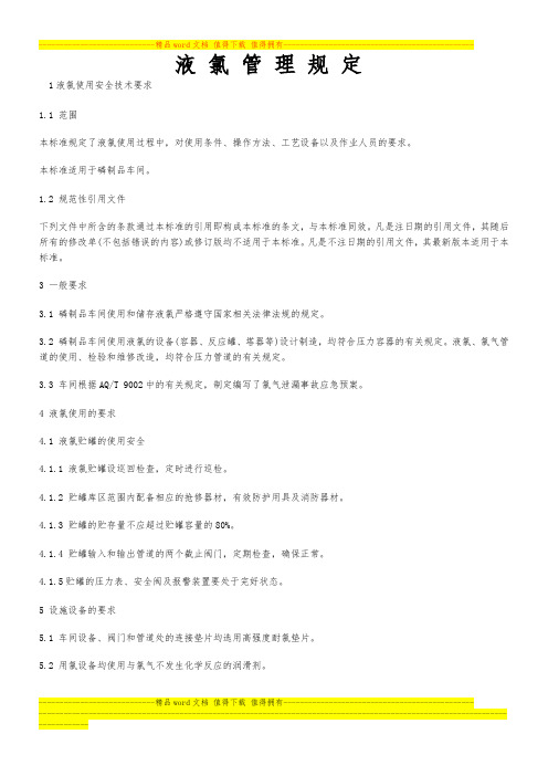 液氯管理规定