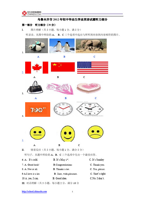 乌鲁木齐市2012年初中毕业生学业英语试题听力部分