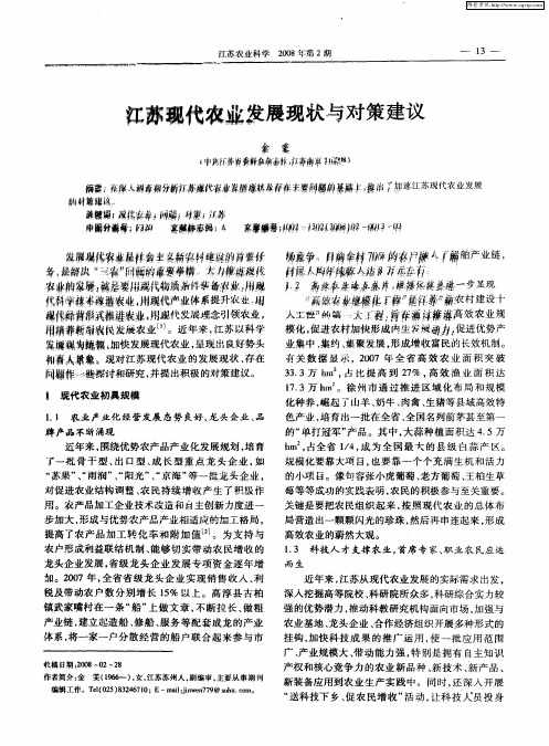 江苏现代农业发展现状与对策建议