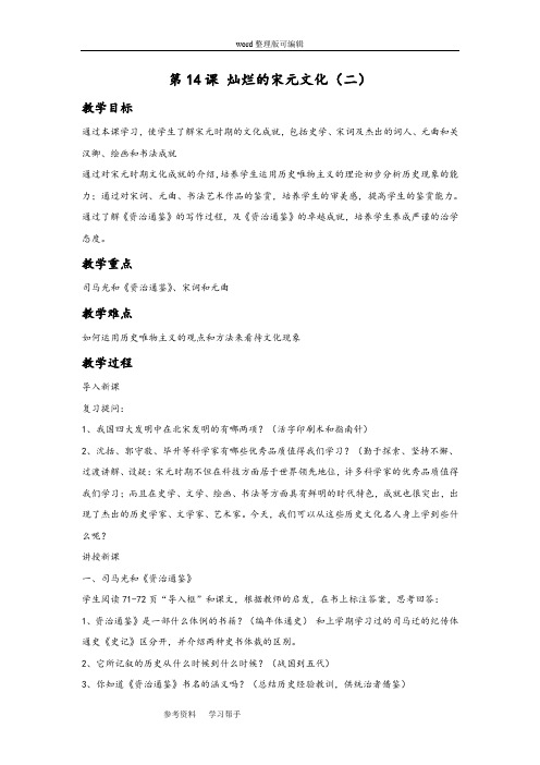 历史人教七年级下册《灿烂的宋元文化(二)》教案01