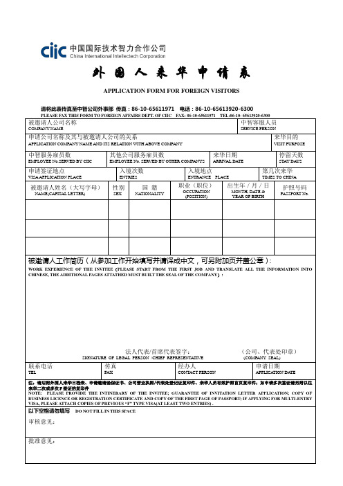 外国人来华申请表