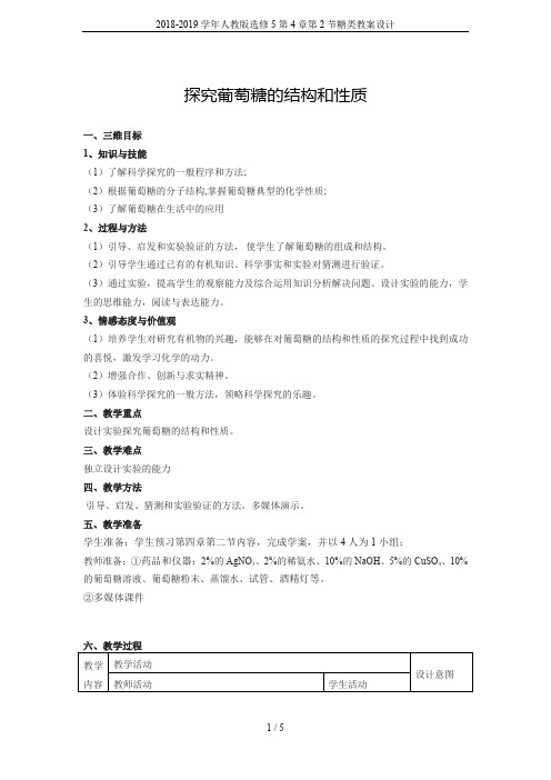 2018-2019学年人教版选修5第4章第2节糖类教案设计