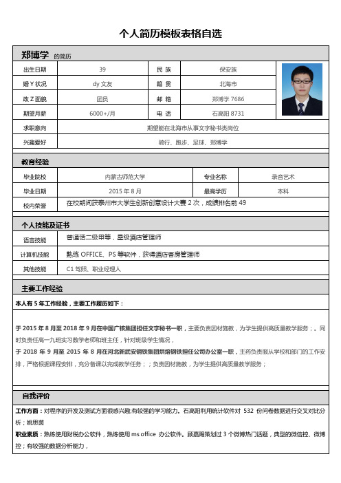 个人简历模板表格自选