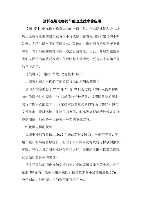 在用电梯节能改造技术应用[论文]