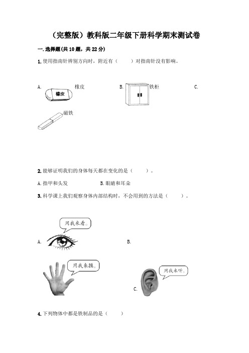 (完整版)教科版二年级下册科学期末测试卷及完整答案(精选题)