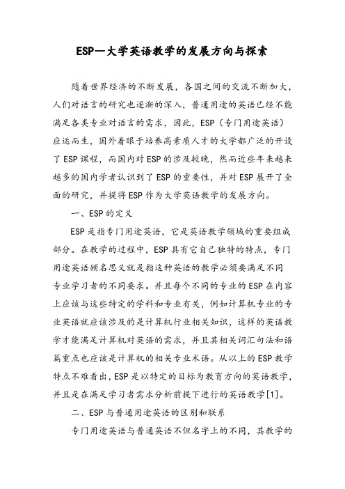 ESP―大学英语教学的发展方向与探索