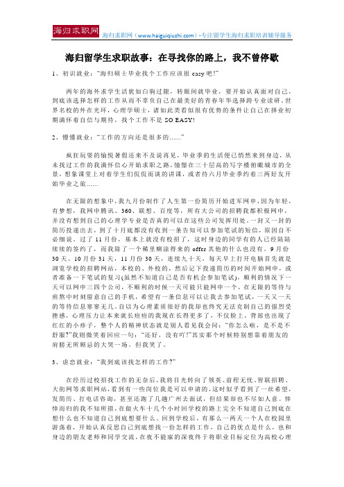 海归留学生求职故事：在寻找你的路上,我不曾停歇