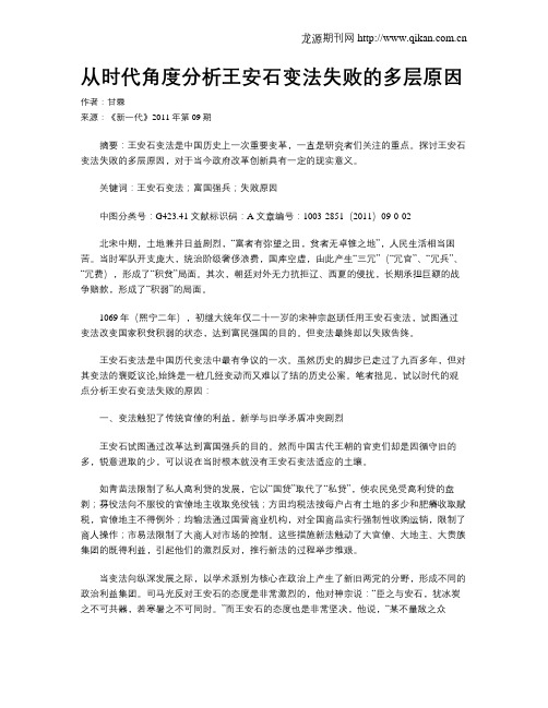 从时代角度分析王安石变法失败的多层原因