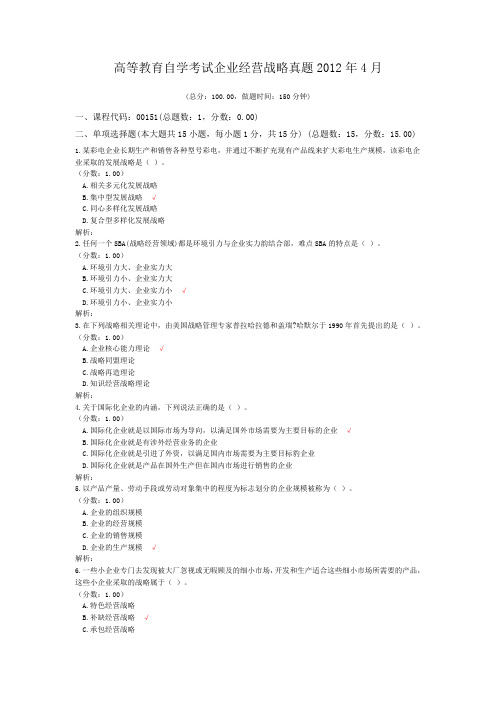 高等教育自学考试企业经营战略真题2012年4月