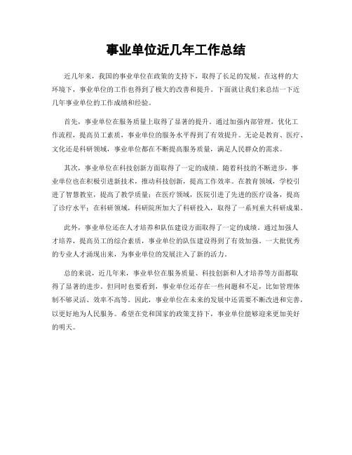 事业单位近几年工作总结