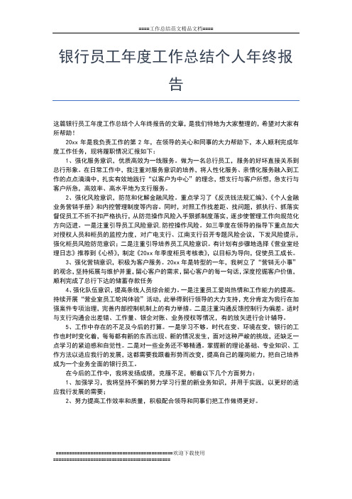 2019年最新银行员工年度工作小结工作总结文档【五篇】