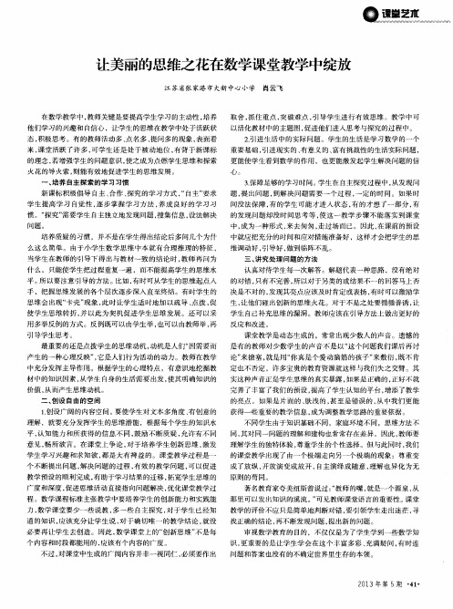 让美丽的思维之花在数学课堂教学中绽放