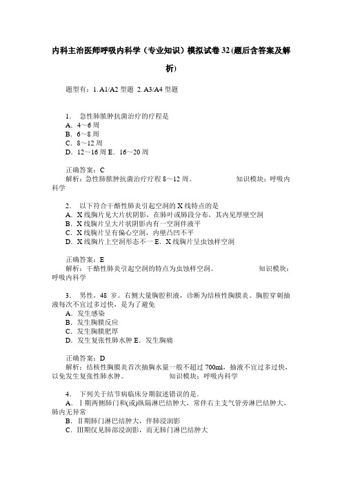 内科主治医师呼吸内科学(专业知识)模拟试卷32(题后含答案及解析)